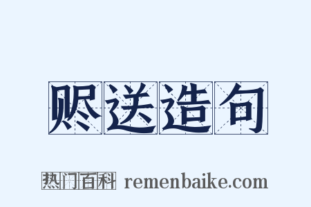 赆送造句是什么意思的图片